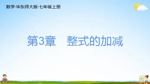 华东师大版七年级数学上册《第三章总复习》练习题教学课件PPT初一公开课