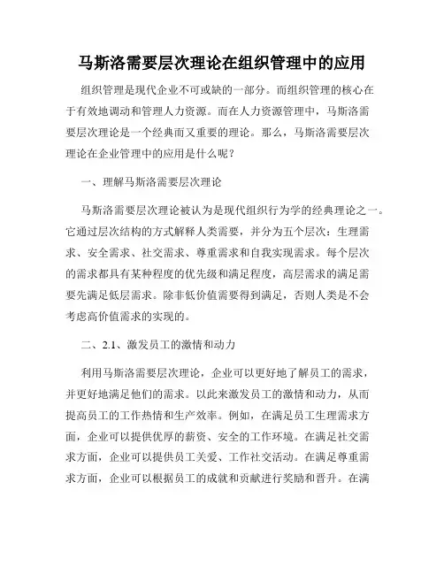马斯洛需要层次理论在组织管理中的应用