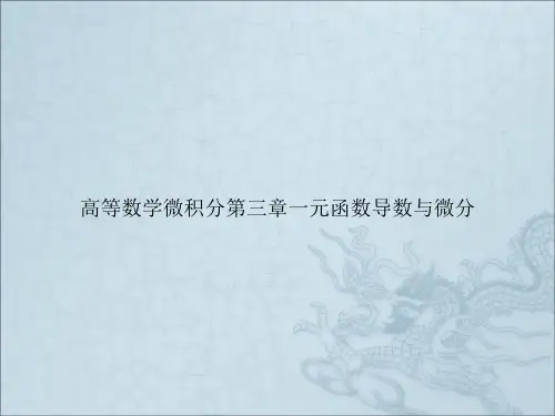 高等数学微积分第三章一元函数导数与微分