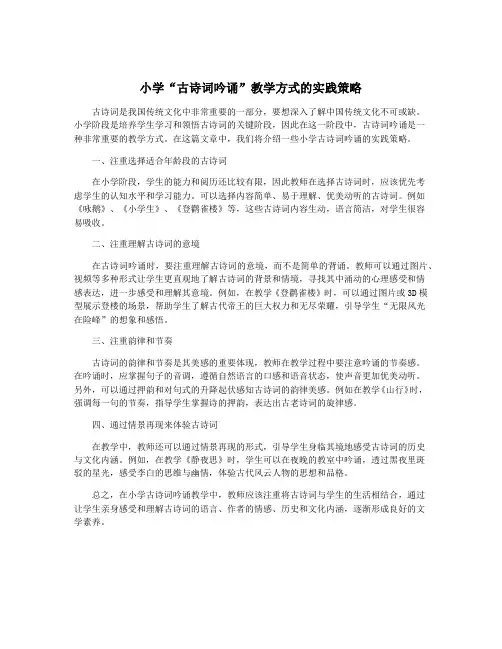 小学“古诗词吟诵”教学方式的实践策略