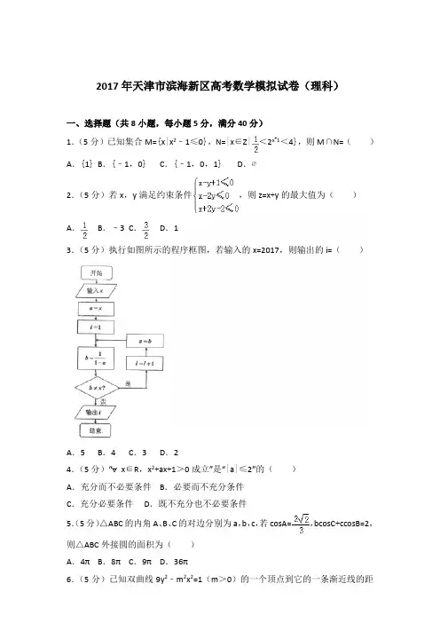 [精品]2017年天津市滨海新区高考数学模拟试卷及解析答案word版(理科)
