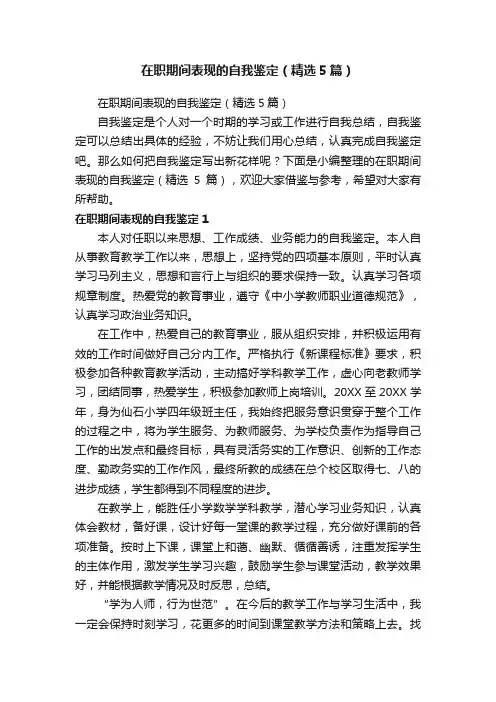 在职期间表现的自我鉴定（精选5篇）