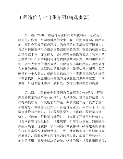 工程造价专业自我介绍(精选多篇)