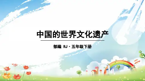 部编版五年级下册《习作：中国的世界文化遗产》PPT课件完美1