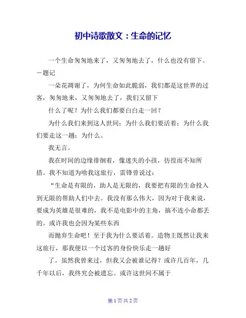 初中诗歌散文：生命的记忆