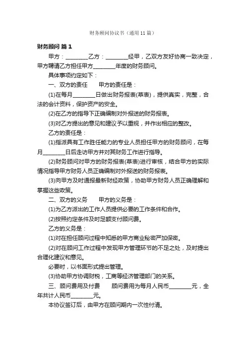财务顾问协议书（通用11篇）