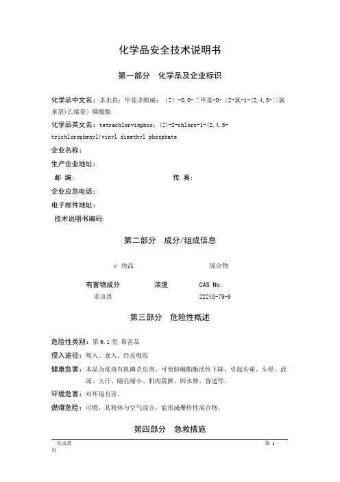 MSDS危险化学品安全技术说明书——61874--杀虫畏
