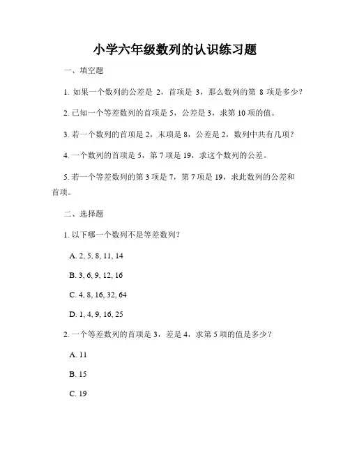 小学六年级数列的认识练习题