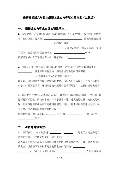 最新苏教版六年级上册语文课文内容填空及答案(完整版)