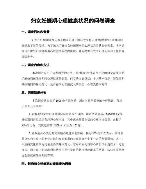 妇女妊娠期心理健康状况的问卷调查