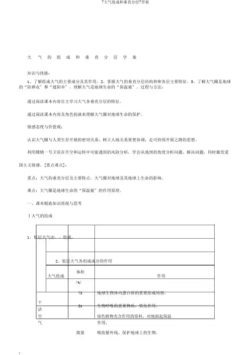 《大气组成和垂直分层》学案
