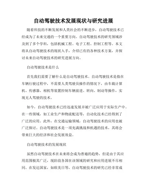 自动驾驶技术发展现状与研究进展