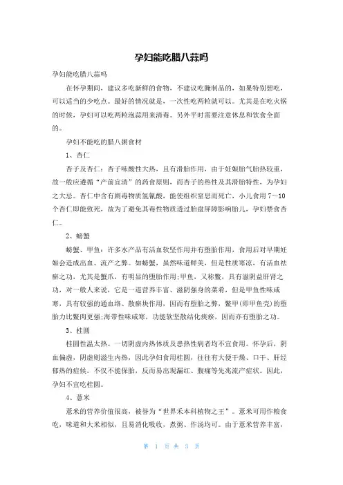 孕妇能吃腊八蒜吗