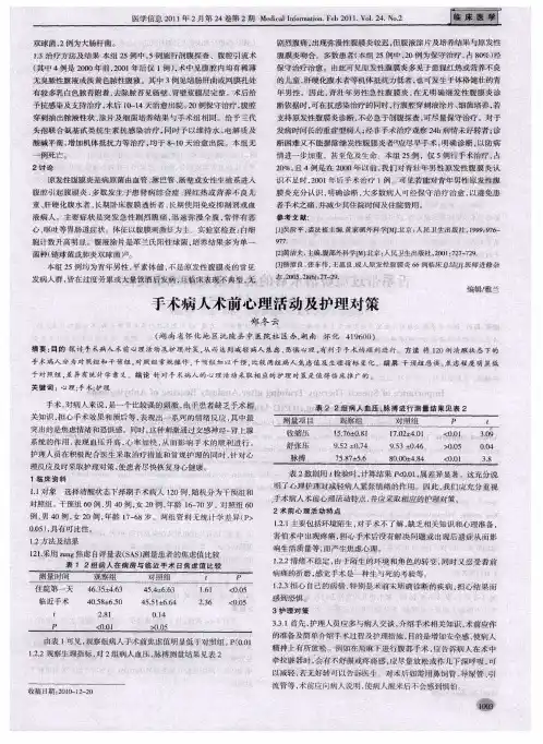 手术病人术前心理活动及护理对策