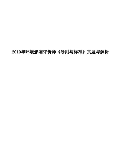 2019年环境影响评价师《导则与标准》真题与解析