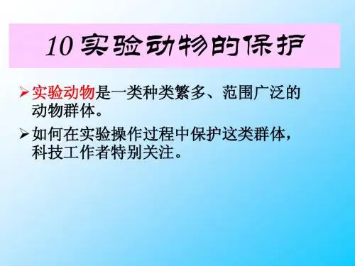 动物保护概论10