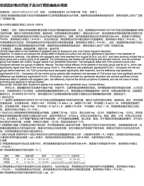 柴胡疏肝散合四君子汤治疗胃脘痛临床观察