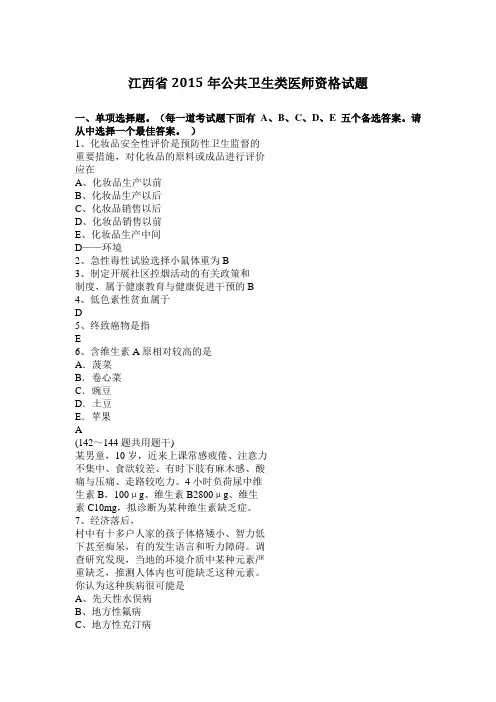 江西省2015年公共卫生类医师资格试题