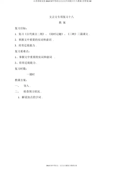 江苏省海安县2019届中考语文文言文专项复习十八教案(含答案)85