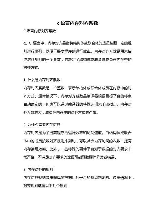 c语言内存对齐系数