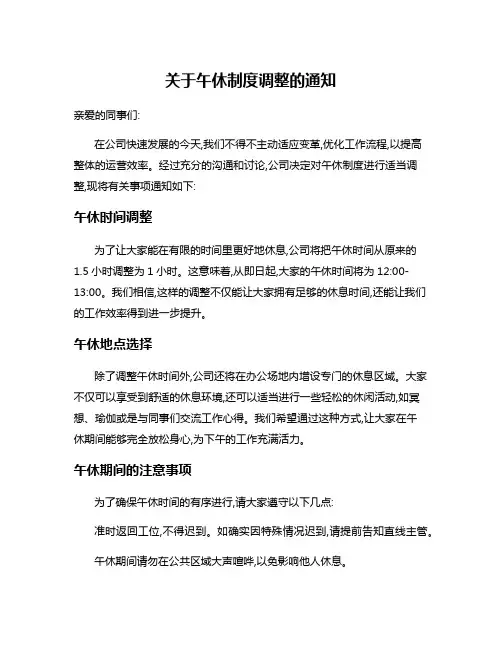 关于午休制度调整的通知