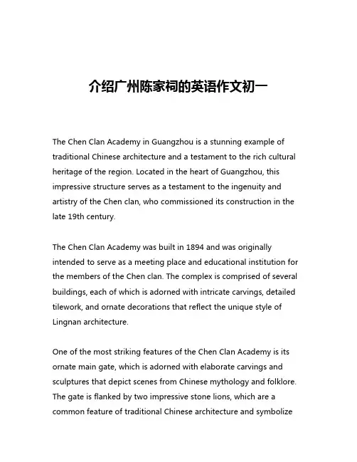 介绍广州陈家祠的英语作文初一