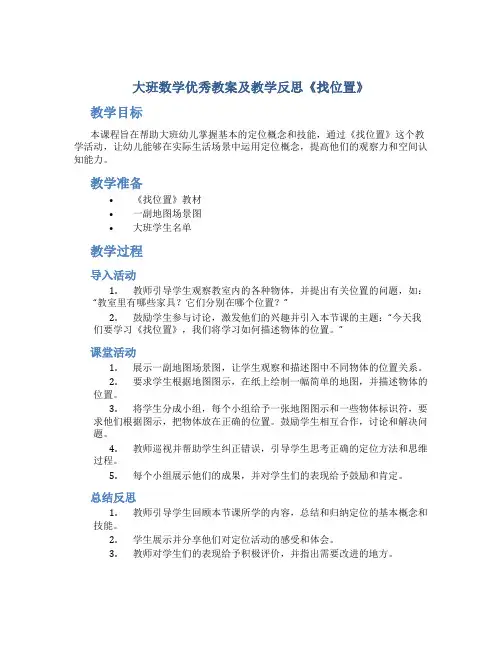 大班数学优秀教案及教学反思《找位置》