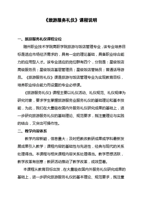 《旅游服务礼仪》课程说明()