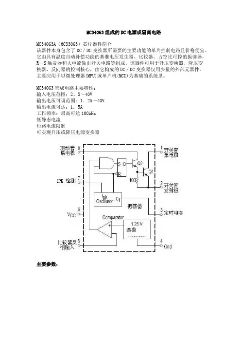 MC34063组成的DC电源或隔离电路