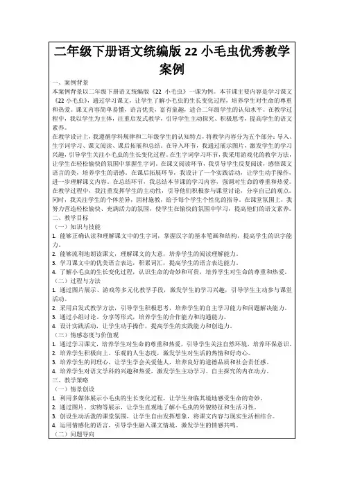 二年级下册语文统编版22小毛虫优秀教学案例
