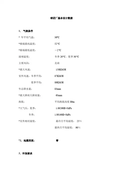 沙特球团厂基本设计数据Design Data for Pellet Plant[1]pd文库