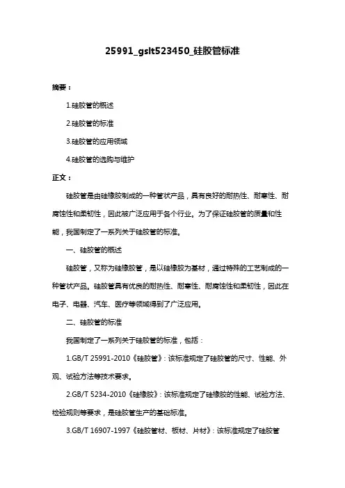 25991_gslt523450_硅胶管标准