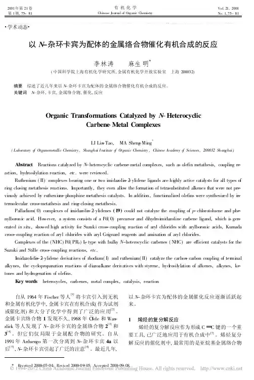 以N_杂环卡宾为配体的金属络合物催化有机合成的反应_李林涛