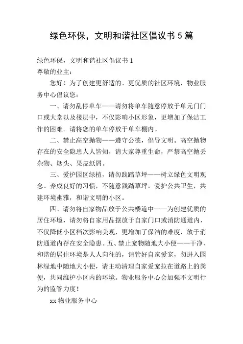绿色环保,文明和谐社区倡议书5篇