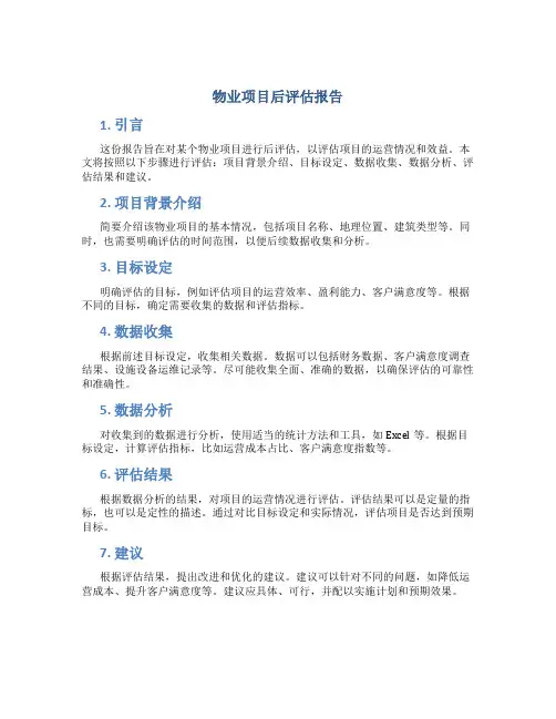 物业项目后评估报告