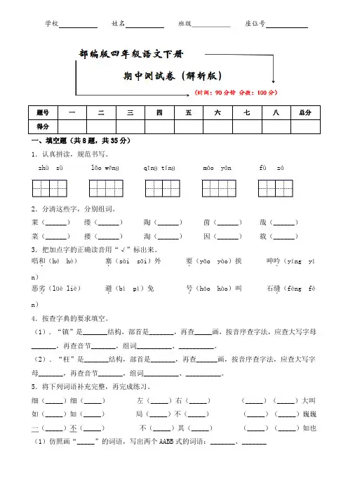 部编版四年级语文下册《期中检测卷》(附答案)