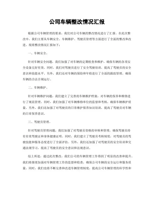 公司车辆整改情况汇报
