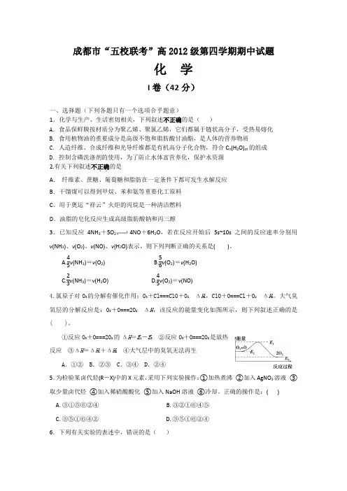 四川省成都市五校2013-2014学年高二下学期期中联考 化学 Word版含答案