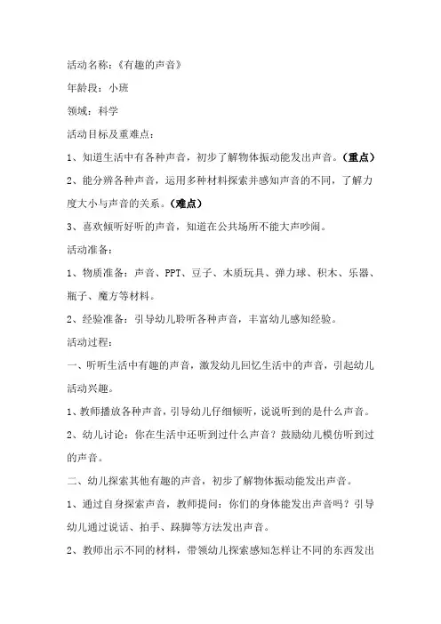 学前幼儿园_有趣的声音教学设计学情分析教材分析课后反思