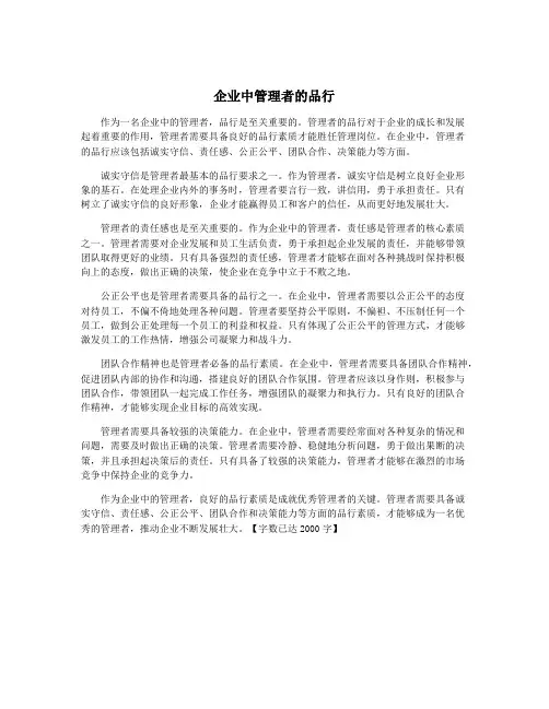 企业中管理者的品行