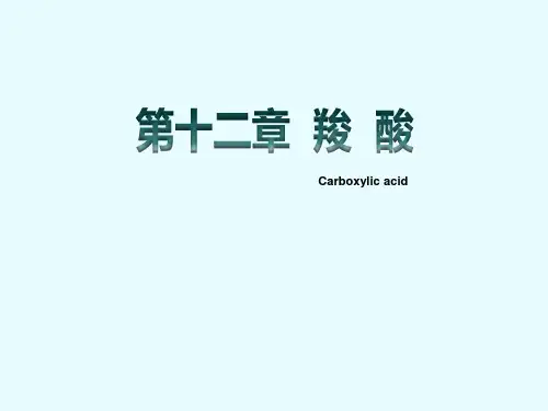 第十二章  羧  酸(3学时)