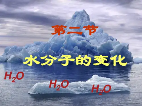 鲁教版九年级上册化学 2.2 水分子的变化  (共26张PPT)
