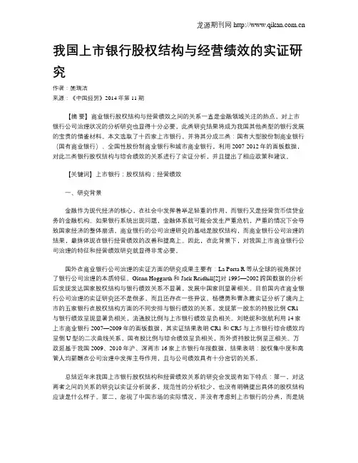 我国上市银行股权结构与经营绩效的实证研究