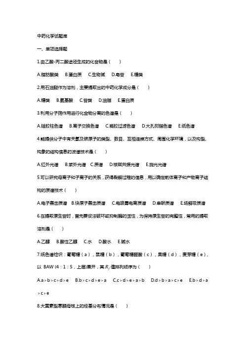 天然药物化学精彩试题库