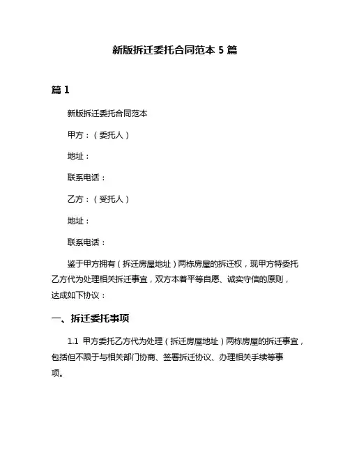新版拆迁委托合同范本5篇