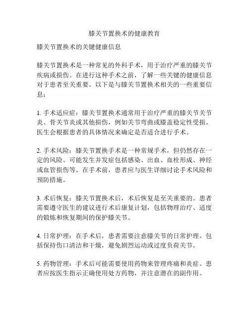 膝关节置换术的健康教育