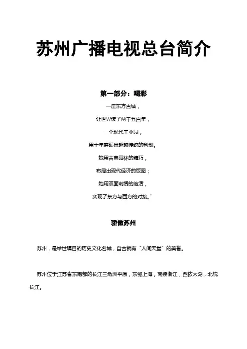 苏州广播电视总台简介