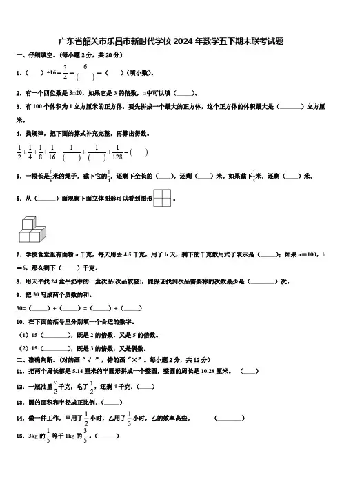 广东省韶关市乐昌市新时代学校2024年数学五下期末联考试题含解析