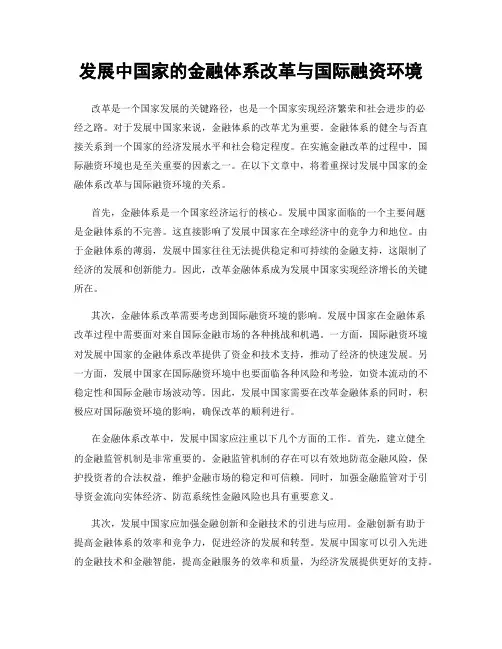 发展中国家的金融体系改革与国际融资环境