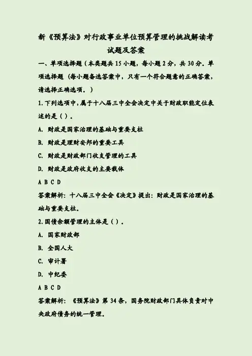 新《预算法》对行政事业单位预算管理的挑战解读考试题及答案